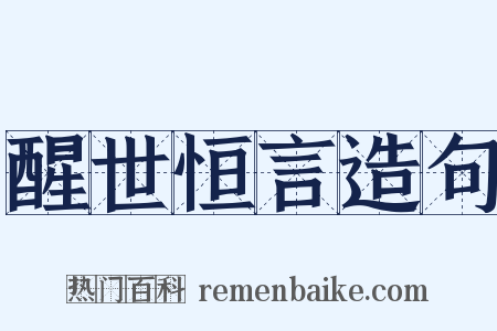 醒世恒言造句是什么意思的图片